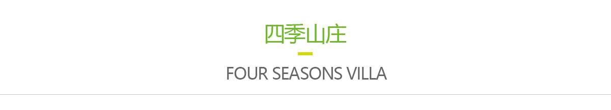 撫順荷園山莊 撫順荷園山莊