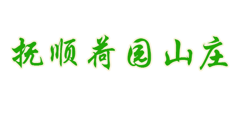 撫順荷園山莊 撫順荷園山莊